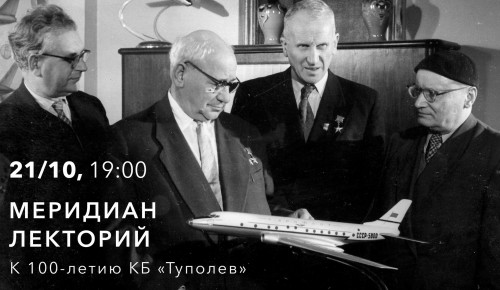 «Меридиан» приглашает 21 октября на встречу с директором музея ПАО «Туполев»