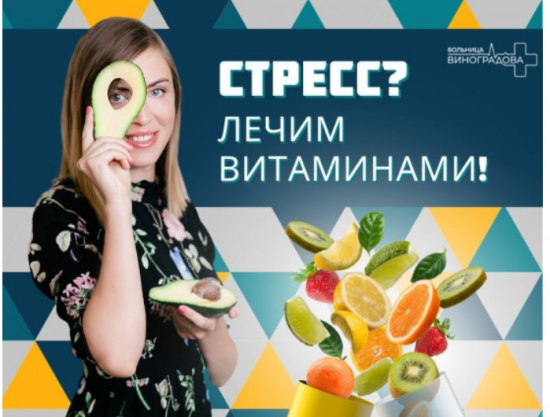 Диетолог ГКБ им. В. В. Виноградова рассказала о роли витаминов в лечении стресса