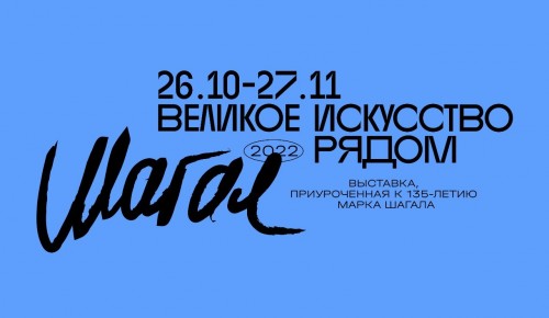 26 октября в Галерее Беляево откроется выставка «Великое искусство рядом. Шагал»