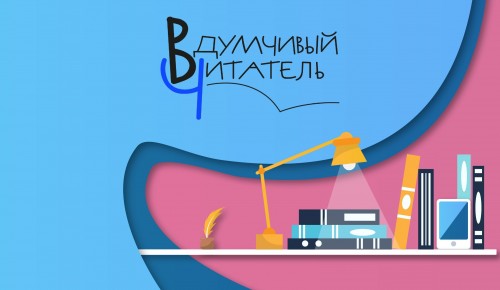 Библиотека №168 участвует в XIII Московском конкурсе рецензий на детские книги «Вдумчивый читатель»