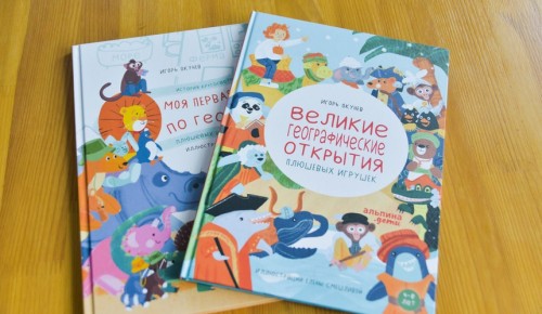 В Московском дворце пионеров презентуют книгу «Великие географические открытия плюшевых игрушек»