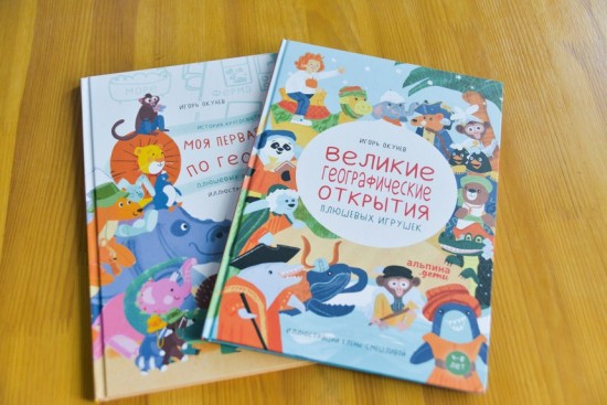 В Московском дворце пионеров презентуют книгу «Великие географические открытия плюшевых игрушек»