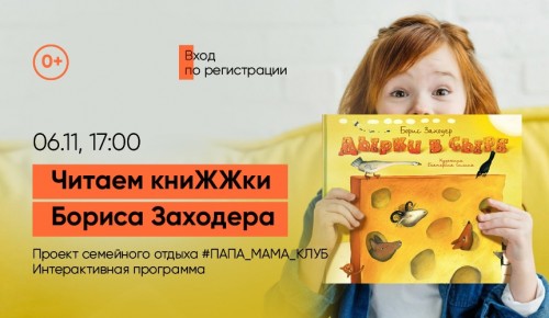 Центр «Лира» проведет 6 ноября для ребят программу «Читаем книЖЖки Бориса Заходера»