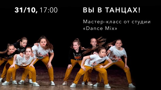 В центре «Меридиан» 31 октября состоится мастер-класс «Вы в танцах!»