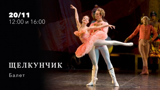 В «Меридиане» 20 ноября покажут балет «Щелкунчик»