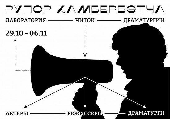 «Рупор Камбербэтча» библиотеки №179 приглашает на живые читки произведений 30 октября