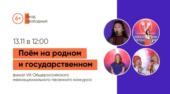 В КЦ «Лира» в ЮЗАО пройдет финал общероссийского конкурса «Поем на родном и государственном»