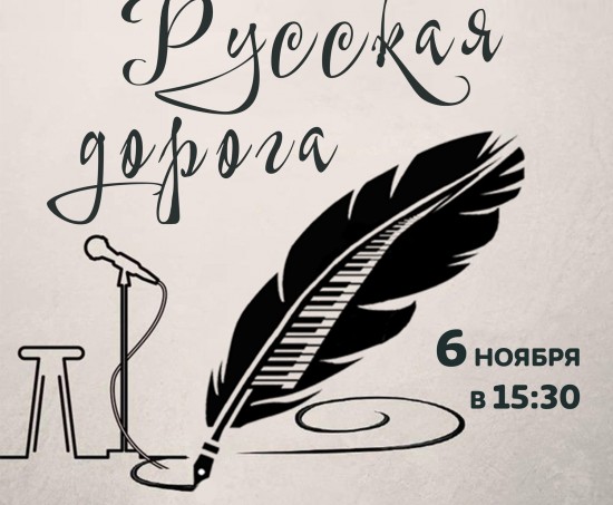 Библиотека №174 приглашает на авторский вечер «Русская дорога» 6 ноября