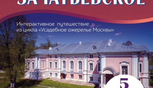 Библиотека № 187 приглашает 5 ноября на интерактивную экскурсию по «Усадьбе Лопасня-Зачатьевское»