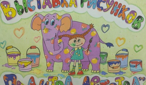 В ЦДС «Обручевский» открыли выставку детских рисунков «Палитра детства»