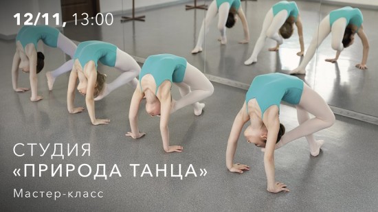 В центре «Меридиан» состоится мастер-класс «Природа танца» 12 ноября