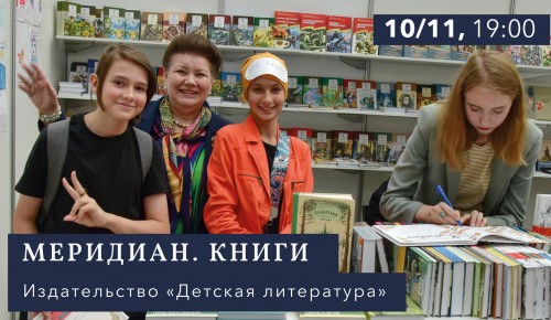В центре «Меридиан» 10 ноября пройдет встреча с сотрудниками издательства «Детская литература»