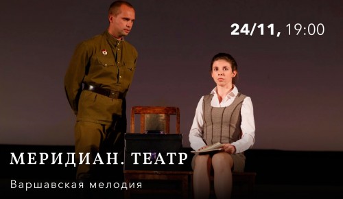 Культурный центр «Меридиан» приглашает 24 ноября на спектакль «Варшавская мелодия»
