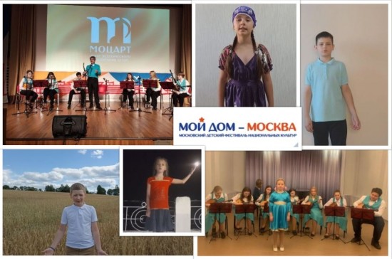Воспитанники центра «Моцарт» стали лауреатами фестиваля национальных культур «Мой дом — Москва»