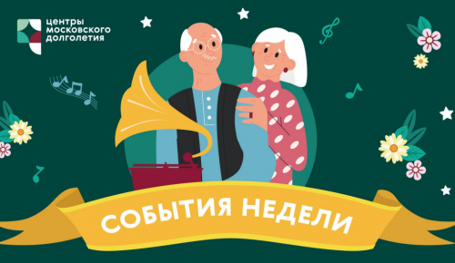 «Долголетов» Ясенева ждут концерт и занятие по физкультуре на этой неделе