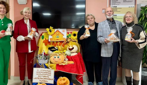 В центре реабилитации инвалидов «Бутово» прошел фестиваль инклюзивного фольклорного творчества «Апельсиновая тыква