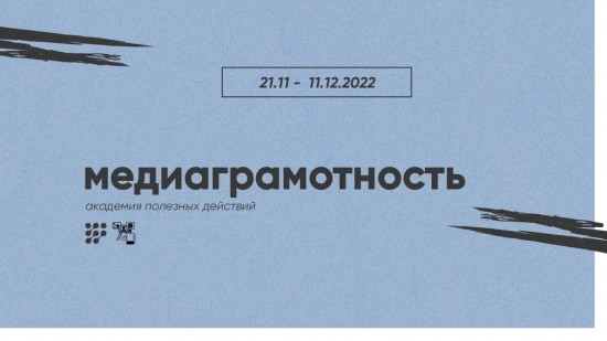 Дворец пионеров приглашает на цикл «Медиаграмотность» с 21 ноября до 11 декабря