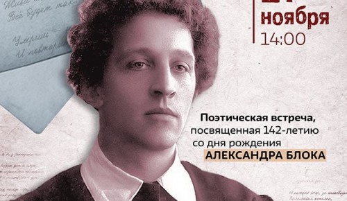 Библиотека №181 приглашает на поэтическую встречу в честь дня рождения Александра Блока 27 ноября