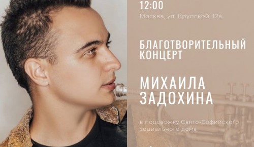 В Свято-Софийском соцдоме 4 декабря состоится благотворительный концерт Михаила Задохина