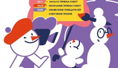 Школьники из Черемушек смогут принять участие в «Арт-фестивале снеговиков»