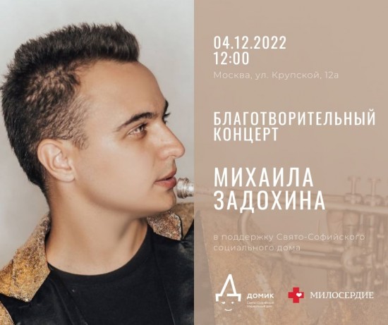 В Свято-Софийском соцдоме 4 декабря состоится благотворительный концерт Михаила Задохина