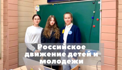 Учащиеся школы №1995 стали спикерами Форума Российского движения детей и молодежи