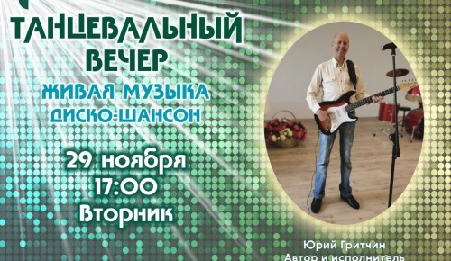 ЦМД «Ломоносовский» приглашает на дискотеку под живую музыку 29 ноября