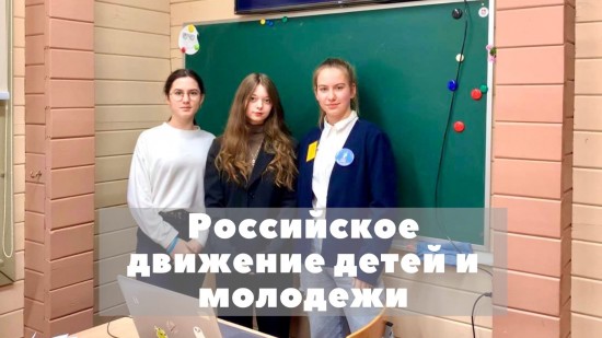 Учащиеся школы №1995 стали спикерами Форума Российского движения детей и молодежи