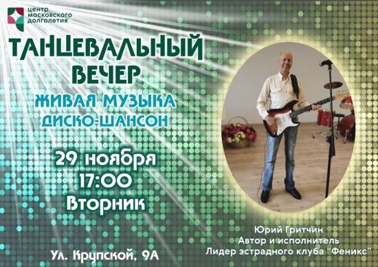 ЦМД «Ломоносовский» приглашает на дискотеку под живую музыку 29 ноября