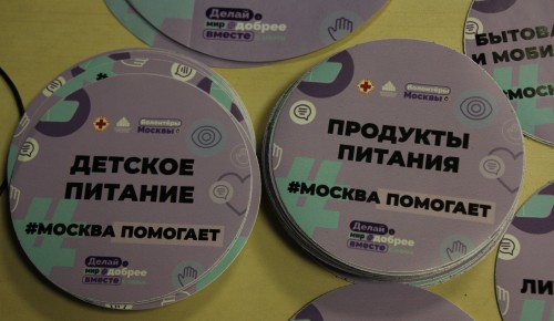 Новые штабы по сбору гуманитарной помощи откроются на юго-западе Москвы