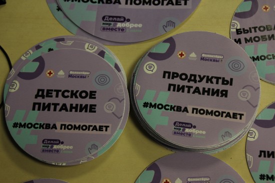 Новые штабы по сбору гуманитарной помощи откроются на юго-западе Москвы
