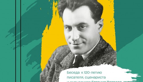 Библиотека №181 приглашает на беседу «Брат Катаева, соавтор Ильфа» 11 декабря