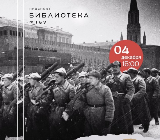 Библиотека №169 организует 4 декабря программу, посвященную Битве под Москвой