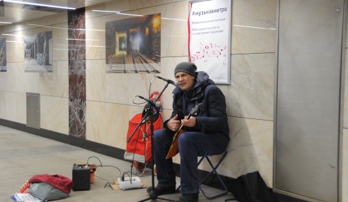 Площадки проекта «Музыка в метро» в ЮЗАО разделили по уровню громкости
