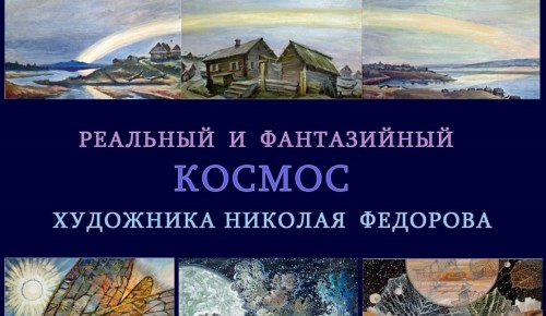В библиотеке №180 открылась выставка картин Николая Федорова