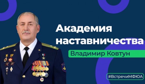 В МФЮА провели встречу с героем Российской Федерации Владимиром Ковтуном