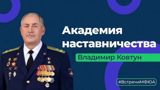 В МФЮА провели встречу с героем Российской Федерации Владимиром Ковтуном