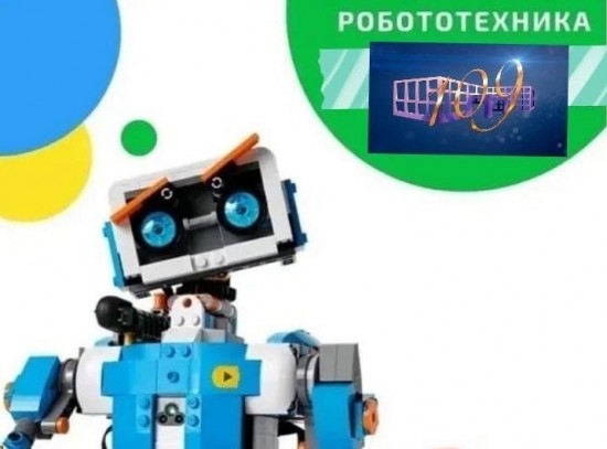 В школе №109 ведется запись в кружок «Робототехника - шаг в будущее!»