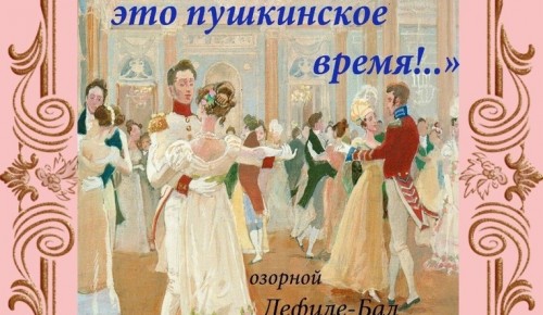 Академия Андрияки организует 16 декабря дефиле-бал «Ах, это пушкинское время»