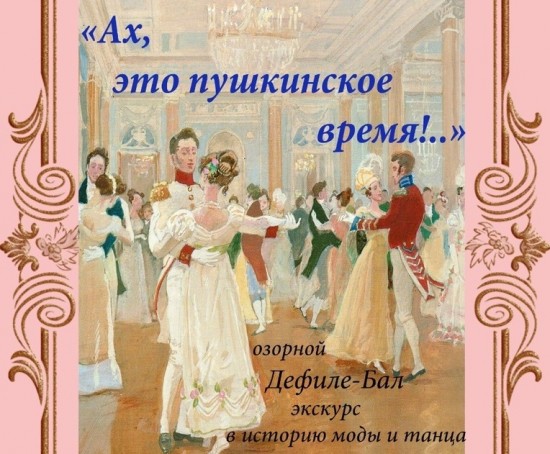 Академия Андрияки организует 16 декабря дефиле-бал «Ах, это пушкинское время»
