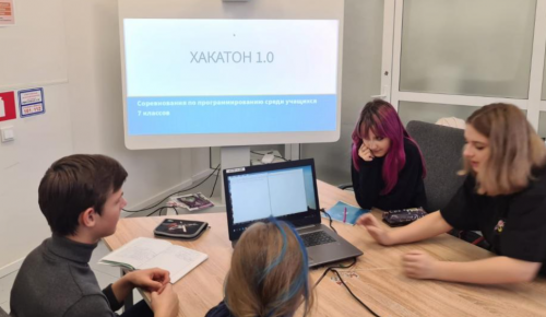Ученики школы №1103 приняли участие в соревновании «Хакатон 1.0»