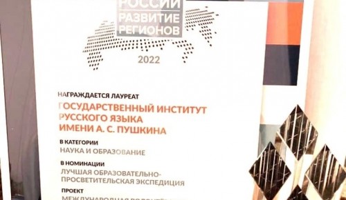 Институт им. А.С. Пушкина получил премию «Развитие регионов. Лучшее для России»