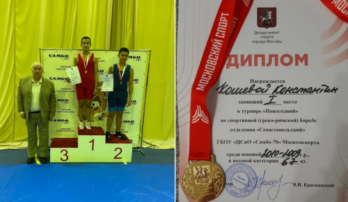 Воспитанник школы №1205 принял участие в турнире по греко-римской борьбе в «Самбо-70»
