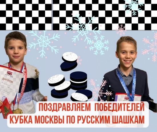 Шашисты школы №1536 заняли 1 и 2 место в финале Кубка Москвы
