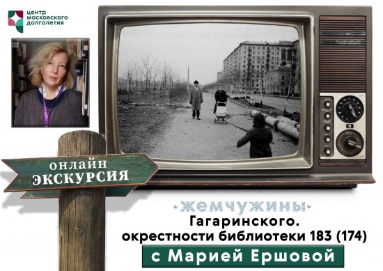 ЦМД «Ломоносовский» приглашает на онлайн-экскурсию «Окрестности библиотеки №183» 21 декабря