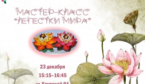 ЦМД «Ломоносовский» приглашает на мастер-класс «Лепестки мира» 23 декабря