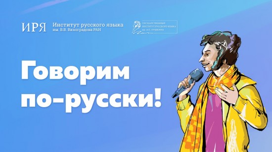 Институт Пушкина подготовил пилотный выпуск программы «Говорим по-русски!»