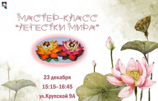 ЦМД «Ломоносовский» приглашает на мастер-класс «Лепестки мира» 23 декабря