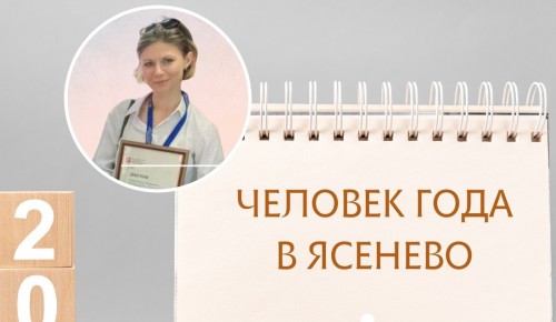 Сотрудница ТЦСО «Ясенево» стала человеком года в Ясеневе