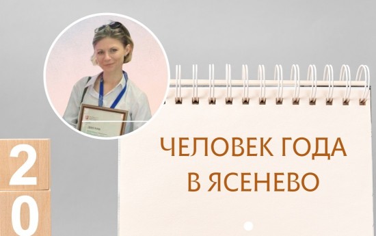 Сотрудница ТЦСО «Ясенево» стала человеком года в Ясеневе